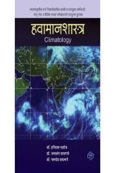 हवामानशास्त्र  हवामानशास्त्र